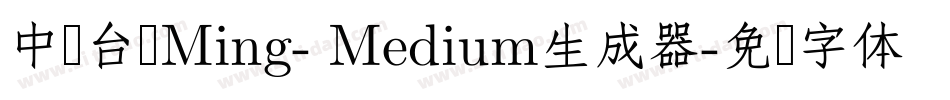 中国台湾Ming- Medium生成器字体转换